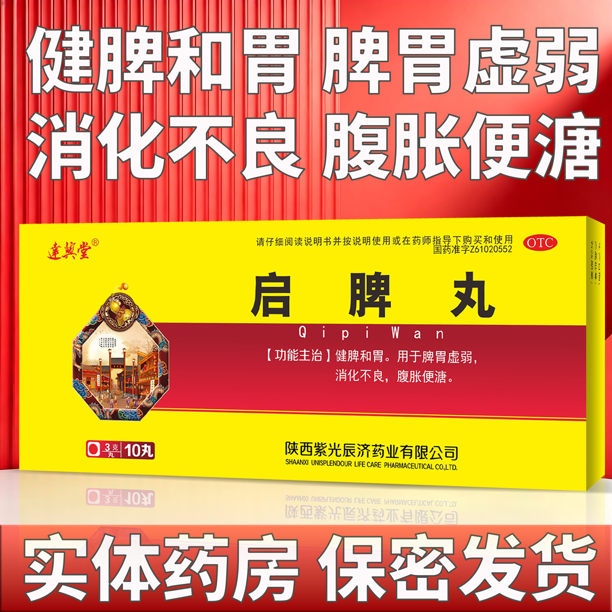 达兴堂 启脾丸 3g*10丸/盒 消化不良 脾胃虚弱 健脾和胃 腹胀便溏
