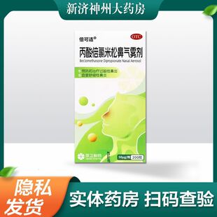 倍可适 丙酸倍氯米松鼻气雾剂 50μg*200揿/盒 治疗过敏性鼻炎