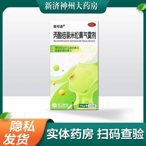 倍可适 丙酸倍氯米松鼻气雾剂 50μg*200揿/盒 治疗过敏性鼻炎