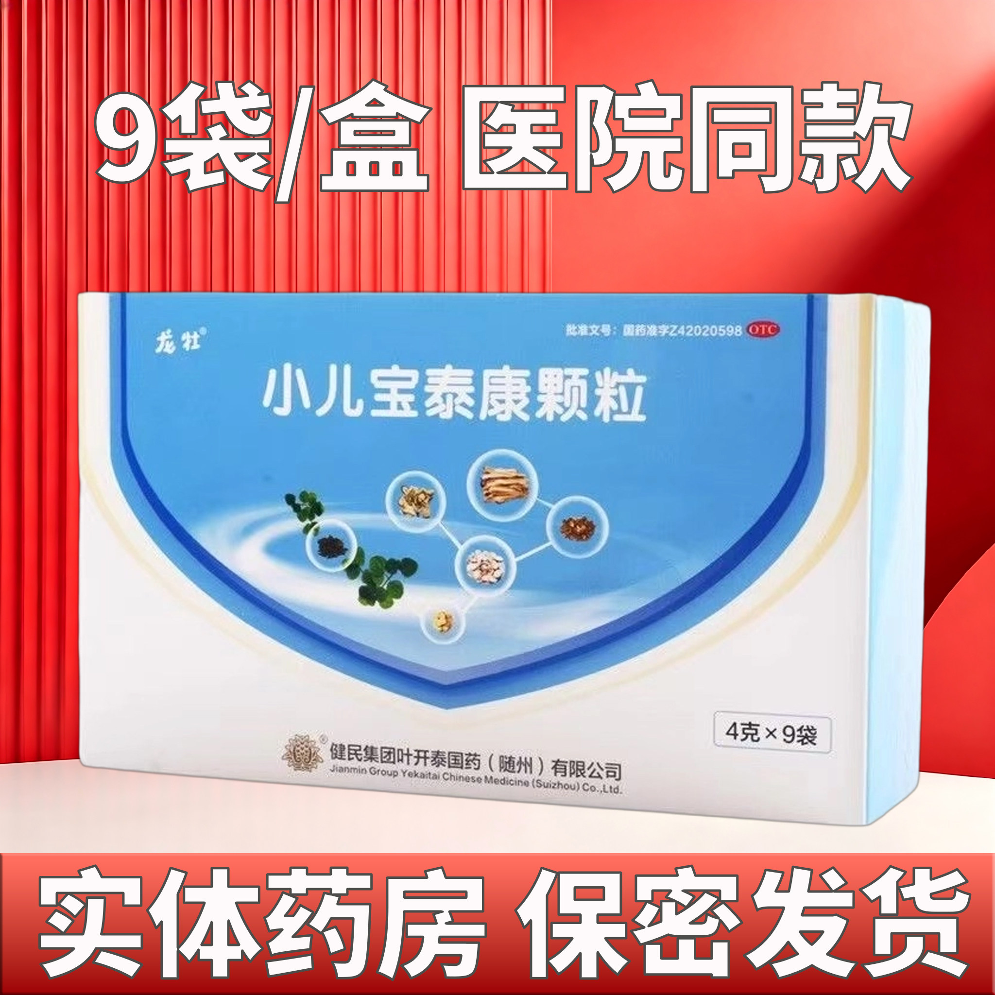 [健民]小儿宝泰康颗粒4g*9袋/盒