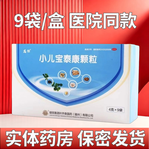 [健民]小儿宝泰康颗粒4g*9袋/盒