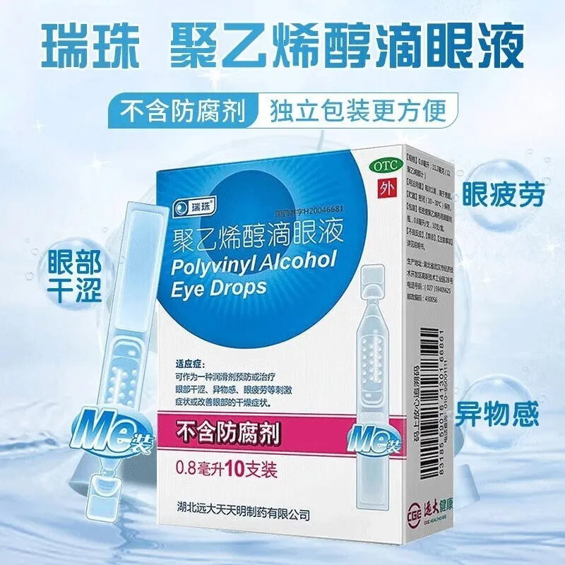 【瑞珠】聚乙烯醇滴眼液1.4%*0.8ml*10支/盒