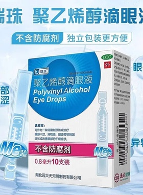 瑞珠 聚乙烯醇滴眼液 0.8ml*10支/盒 预防和治疗眼部干涩