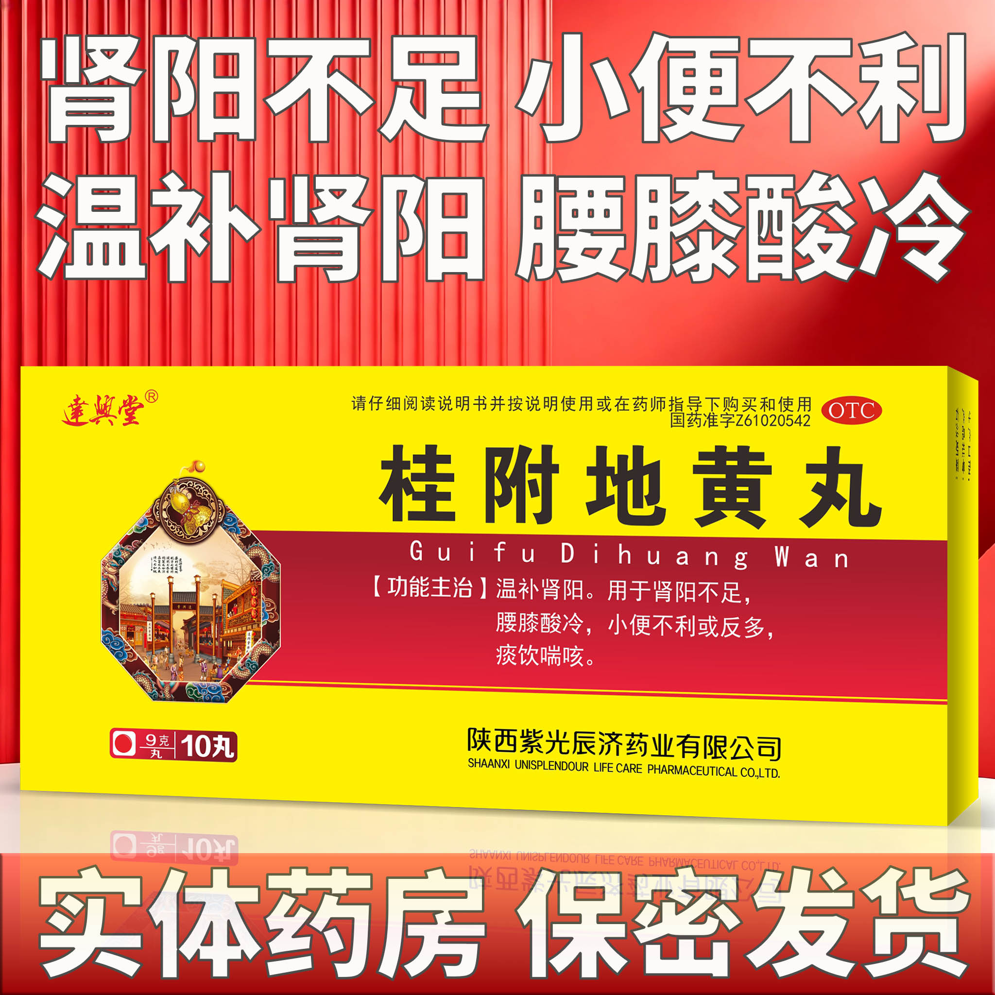 达兴堂 桂附地黄丸 9g*10丸/盒 温补肾阳 肾阳不足 小便不利