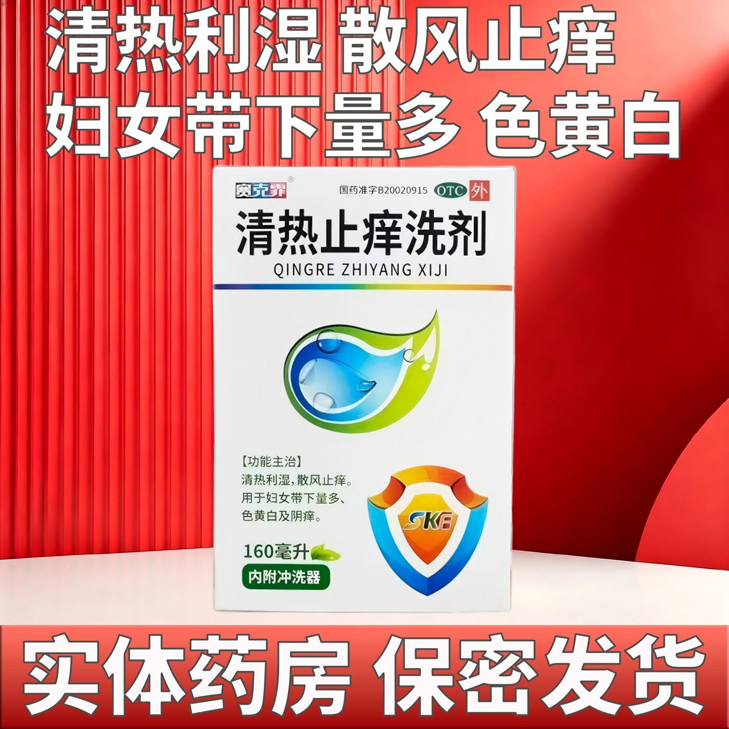 [赛克霏]清热止痒洗剂160ml*1瓶/盒