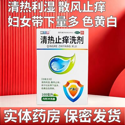 [赛克霏]清热止痒洗剂160ml*1瓶/盒