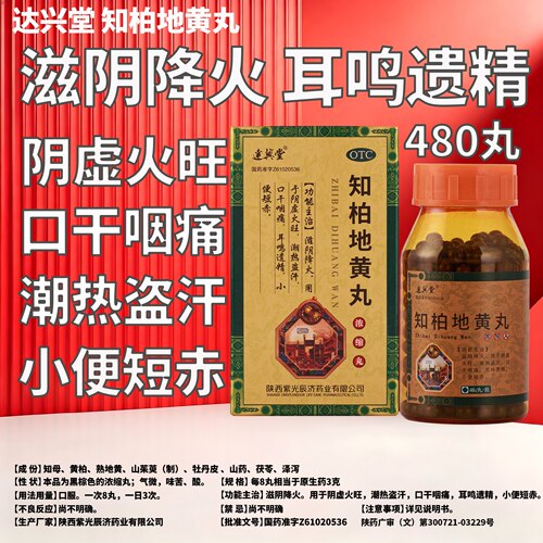达兴堂  知柏地黄丸 480丸/盒 耳鸣遗精 滋阴降火 小便短赤