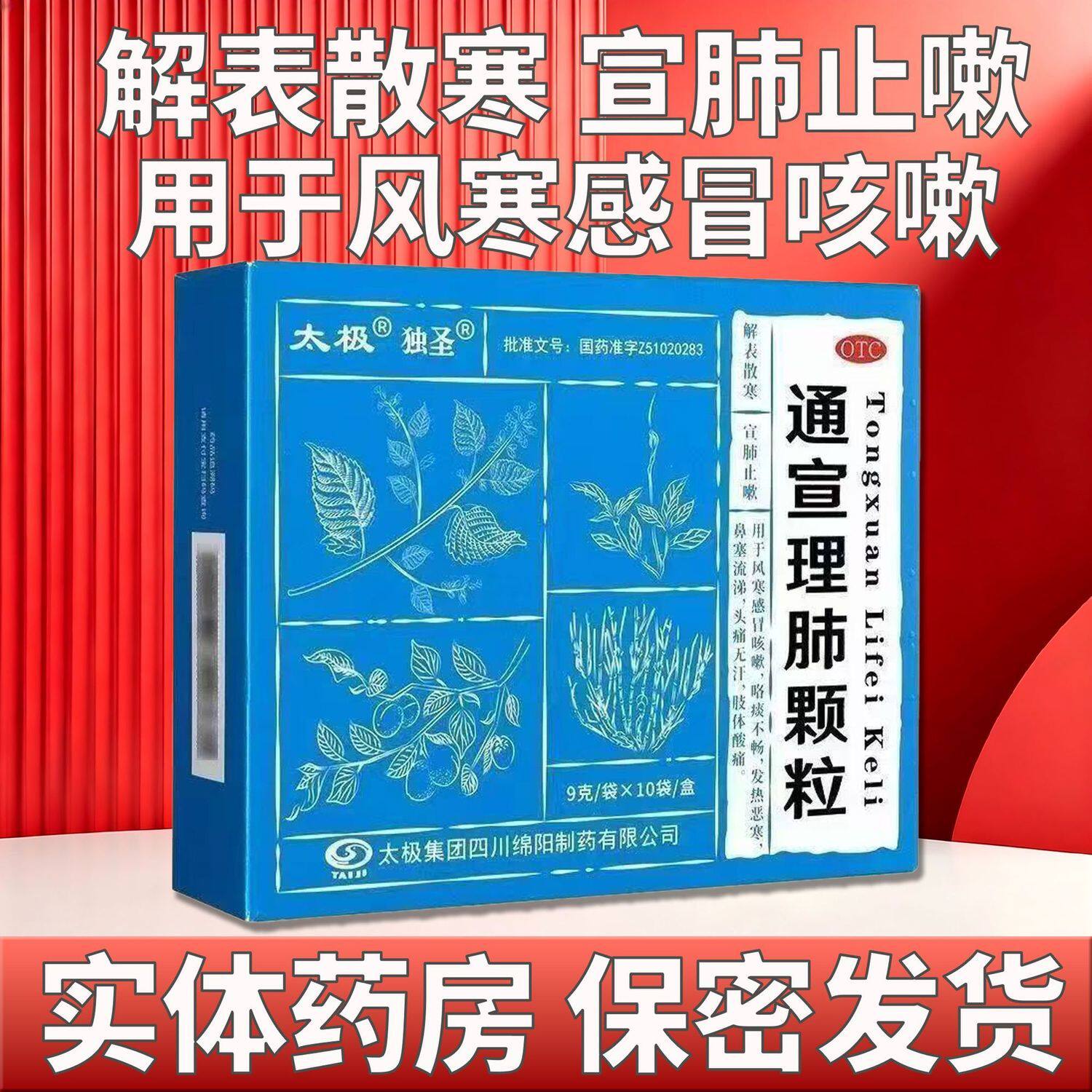 太极 通宣理肺颗粒 9g*10袋/盒 解表散寒 宣肺止嗽 风寒感冒咳嗽