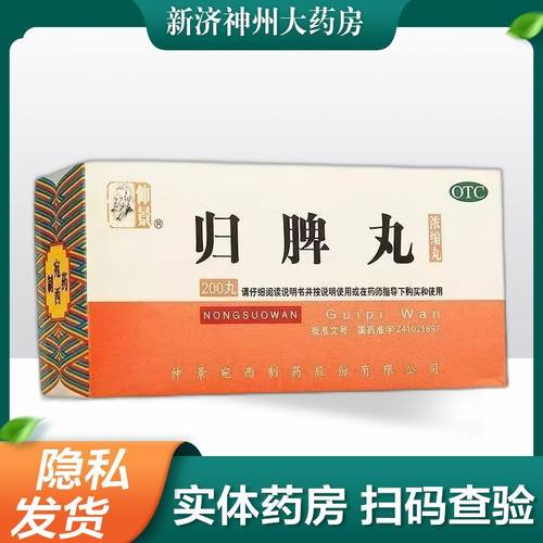 【仲景】归脾丸200丸*1瓶/盒