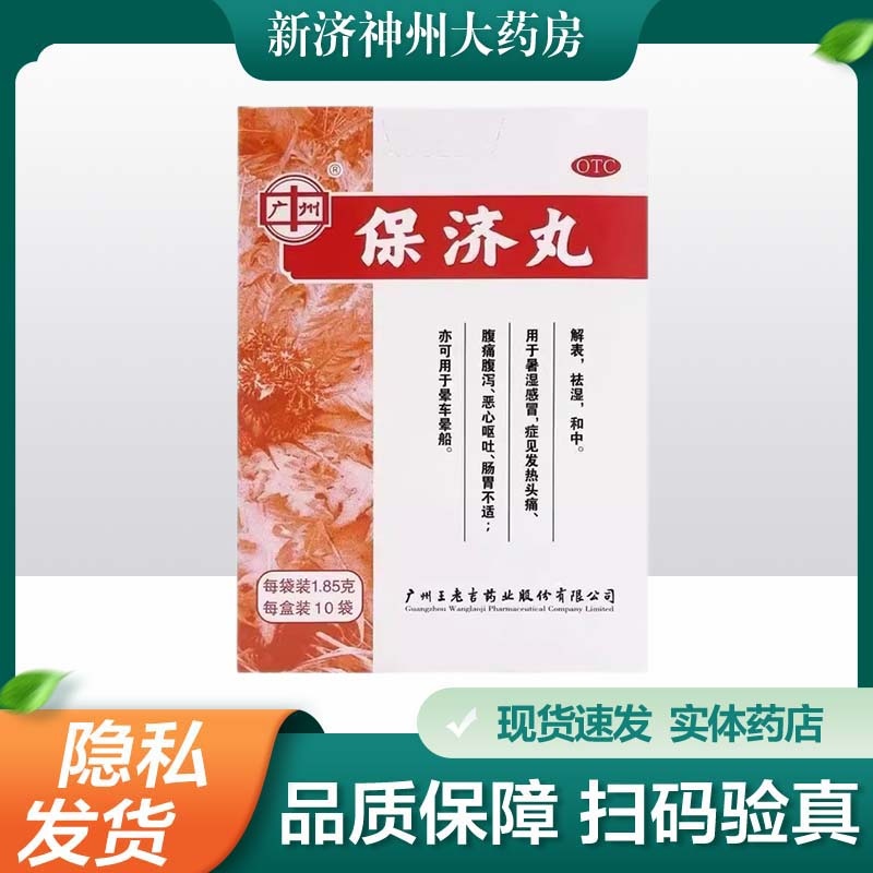 【广州】保济丸1.85g*10袋/盒