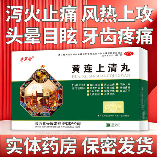 [紫光辰济]黄连上清丸6g*9袋/盒