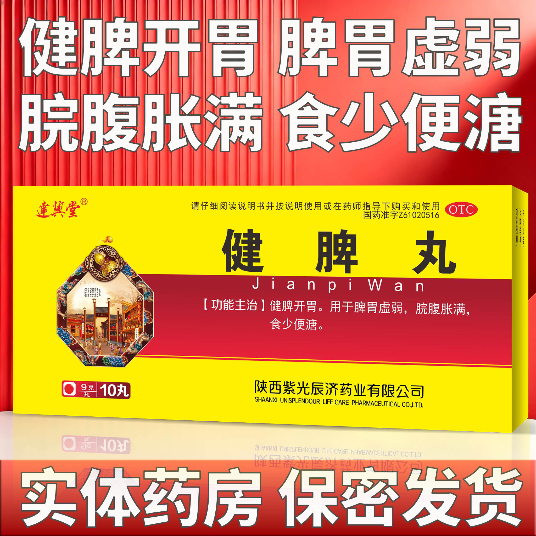 达兴堂  健脾丸 9g*10丸/盒脾胃虚弱 脘腹胀满 健脾开胃 食少便溏