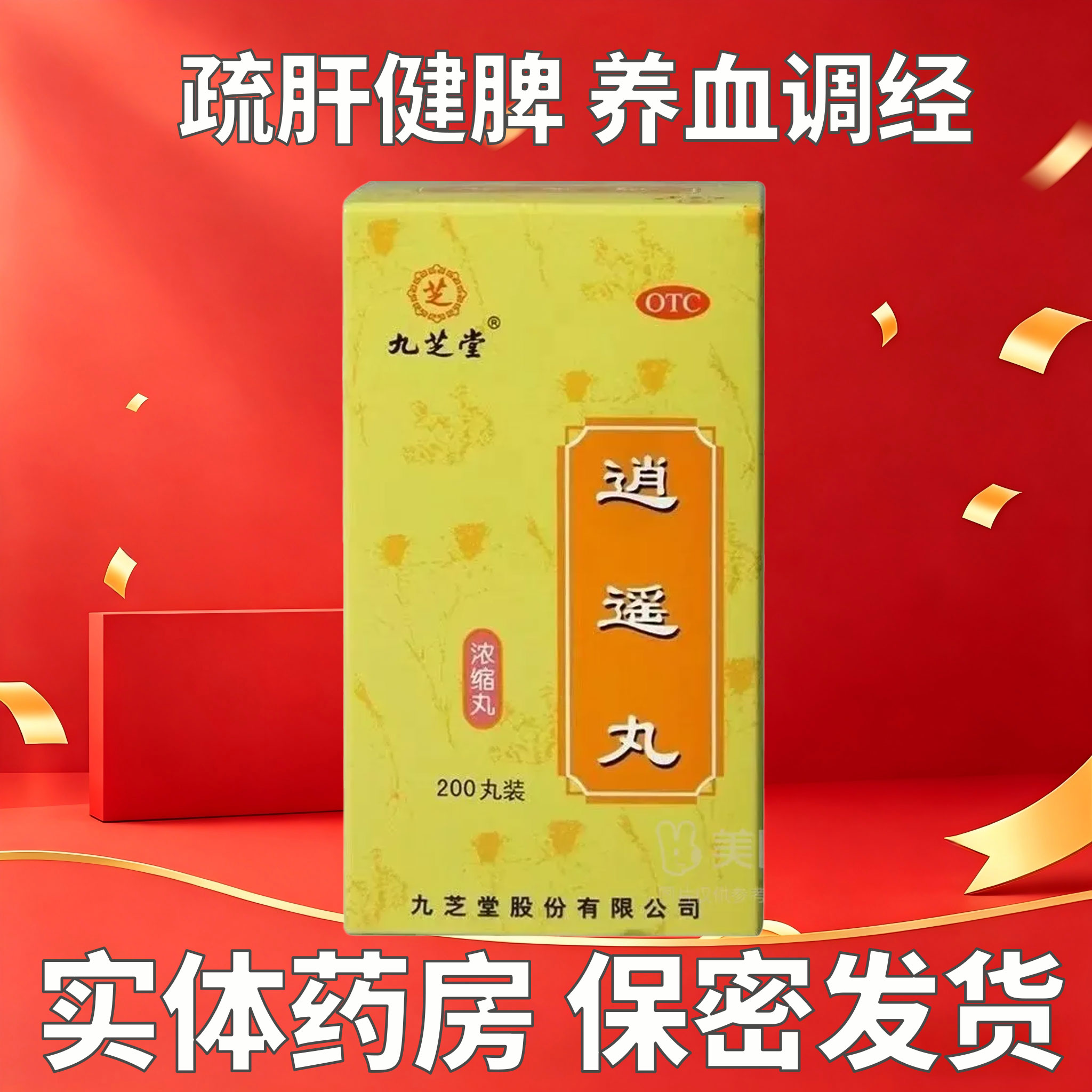 九芝堂 逍遥丸(浓缩丸) 200丸/瓶 疏肝健脾 养血调经 月经不调
