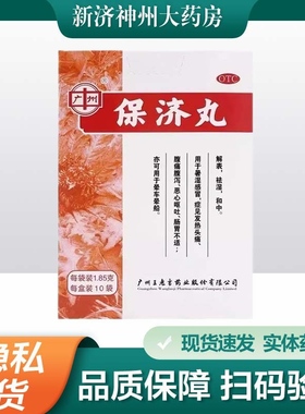 广州 保济丸 1.85g*10袋/盒 解表 祛湿 和中