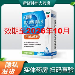 [瑞珠] 聚乙烯醇滴眼液 0.4ml*15支/盒防治眼部干涩 异物感眼疲劳