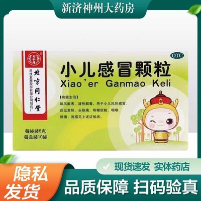 【同仁堂】小儿感冒颗粒6g*10袋/盒