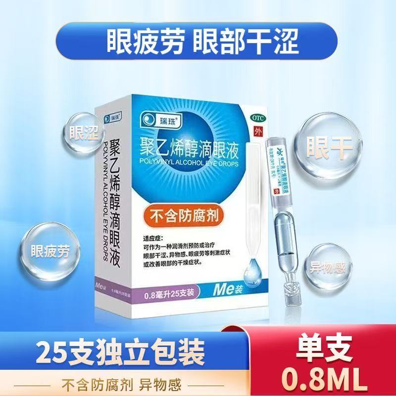 【瑞珠】聚乙烯醇滴眼液0.8ml11.2mg*25支/盒