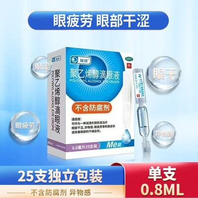 【瑞珠】聚乙烯醇滴眼液0.8ml11.2mg*25支/盒