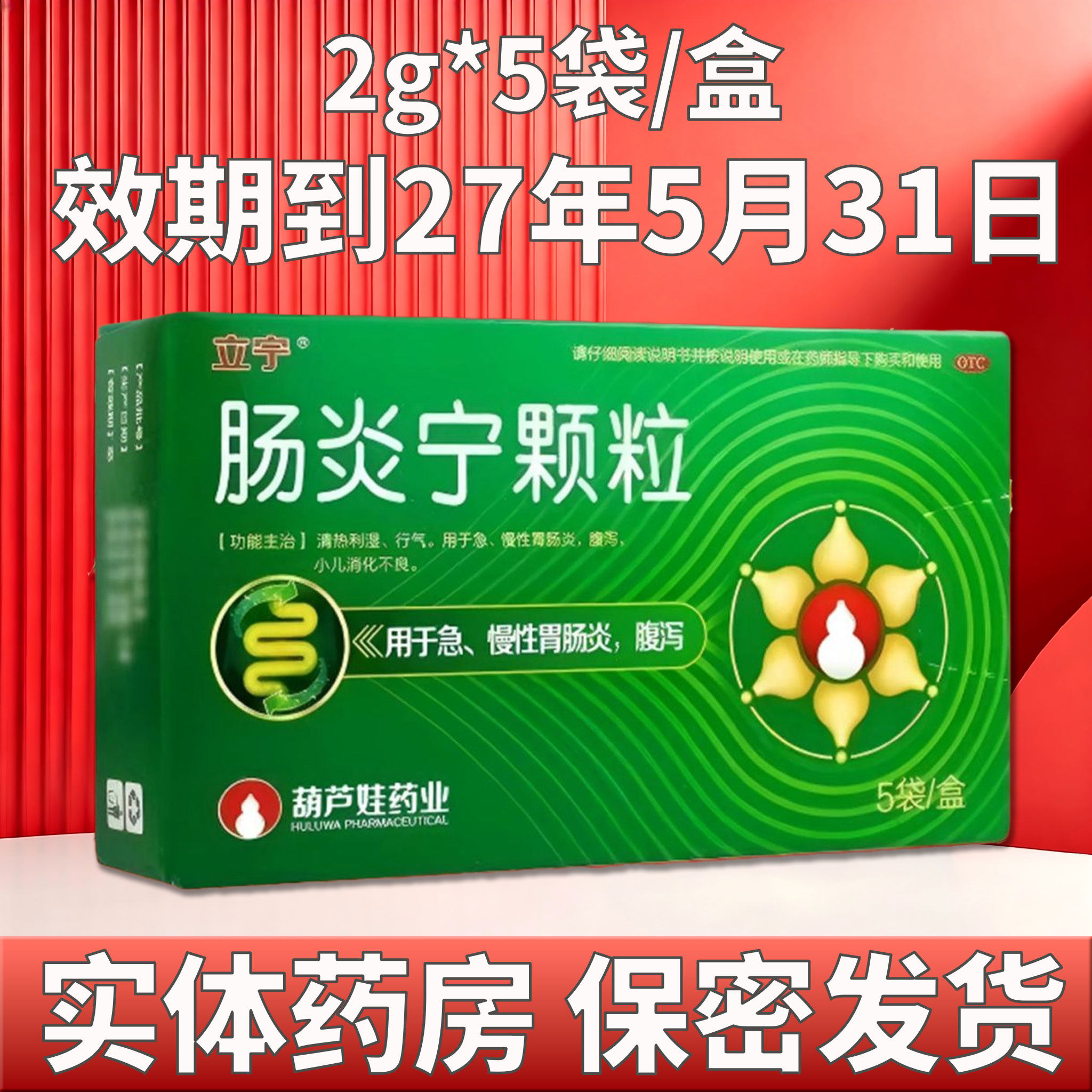 [立宁] 肠炎宁颗粒 2g*5袋/盒 清热利湿 慢性肠胃炎 小儿消化不良