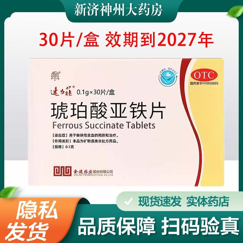 【速力菲】琥珀酸亚铁片0.1g*30片/盒