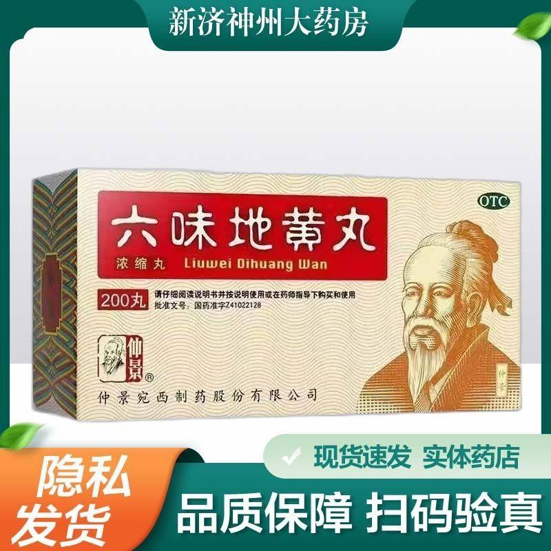 仲景 六味地黄丸(浓缩丸) 200丸/盒 滋阴补肾 用于肾阴亏损