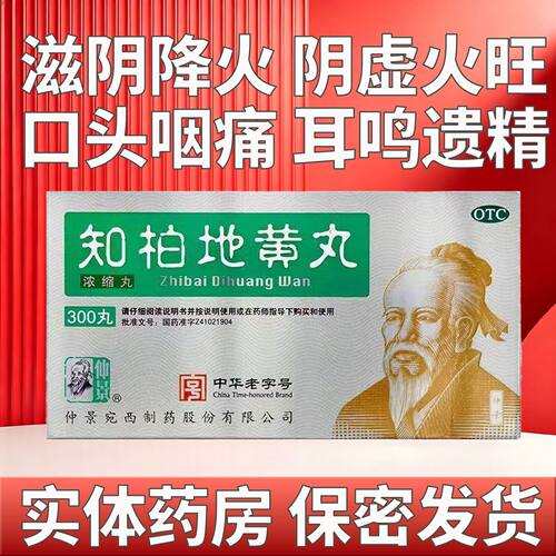 滋阴降火 耳鸣遗精