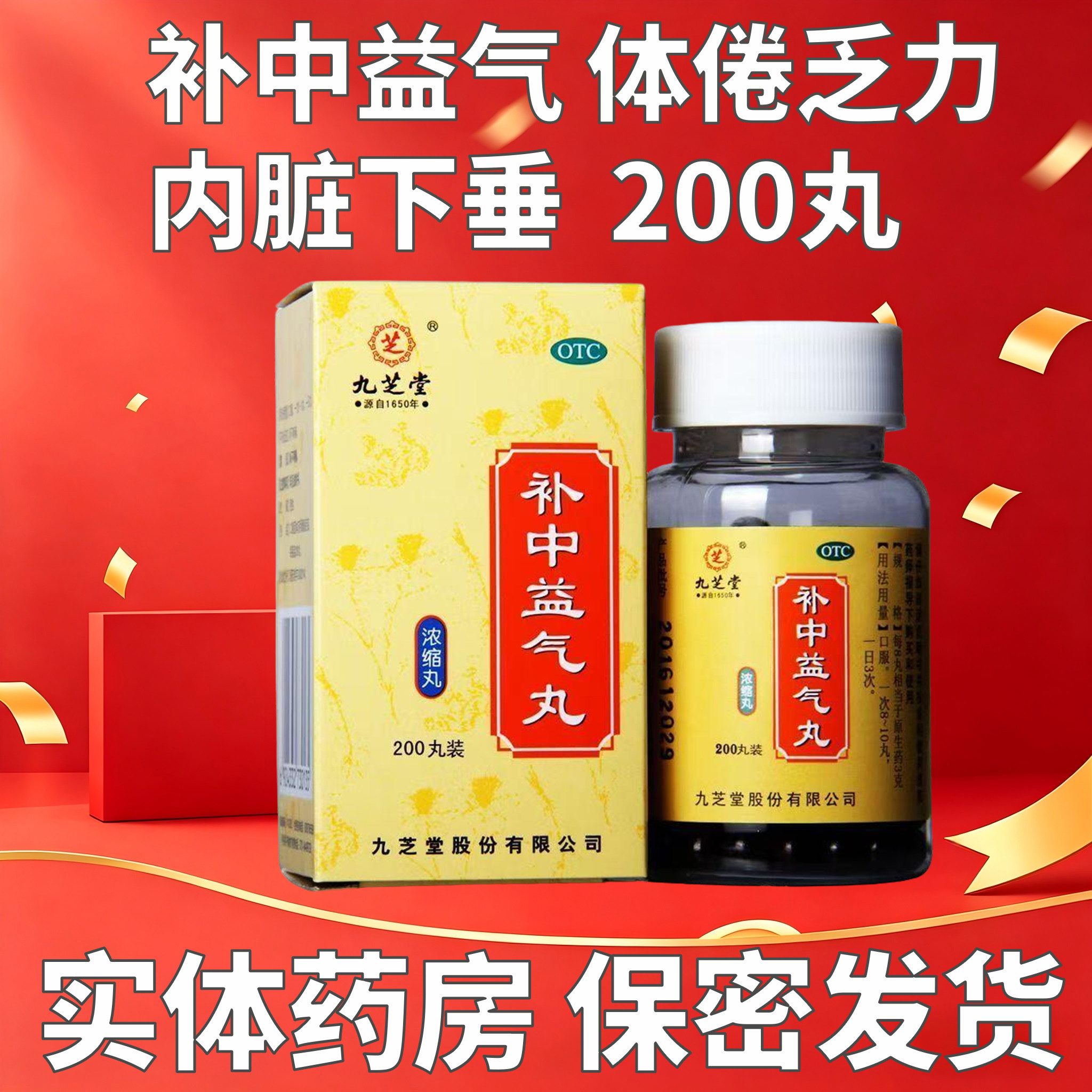 九芝堂 补中益气丸(浓缩丸) 200丸/盒 补中益气 用于体倦乏力