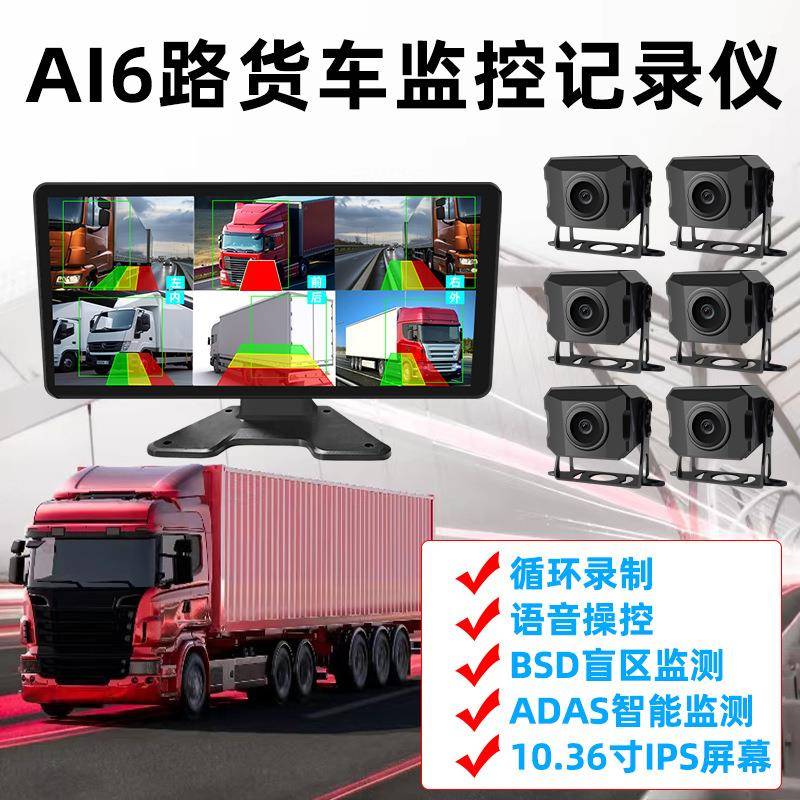 10.36寸显示器BSD盲区监测ai货车大巴监控系统全景六路行车记录仪