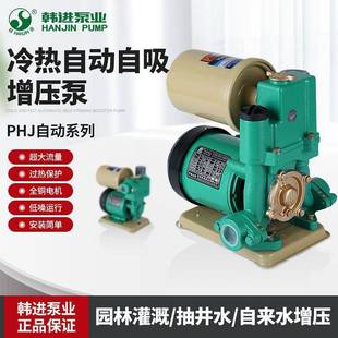 折扣价 韩进水泵PHJ冷热水全自动增压泵家用自来水加压自吸泵