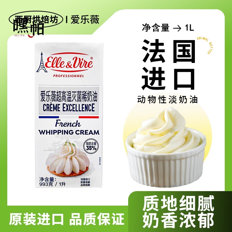 进口爱乐薇铁塔淡奶油1L升家用烘焙动物稀蛋糕专用裱花冰淇淋商用