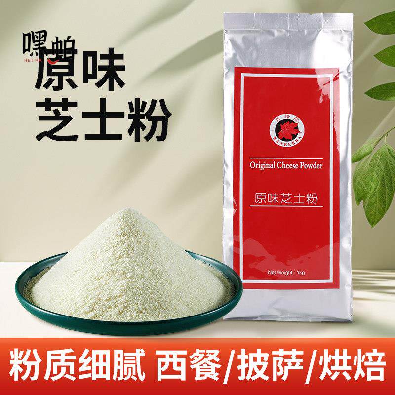 坎培拉原味芝士粉干酪乳酪粉凤梨酥芝士饼干软欧配料 烘焙原料1kg