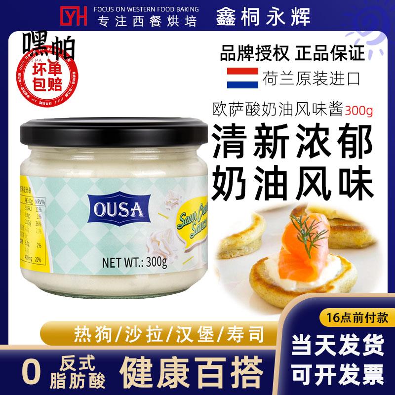 荷兰欧萨酸奶油风味酱0反式脂肪酸轻食玉米片蘸酱蔬菜沙拉酱300g