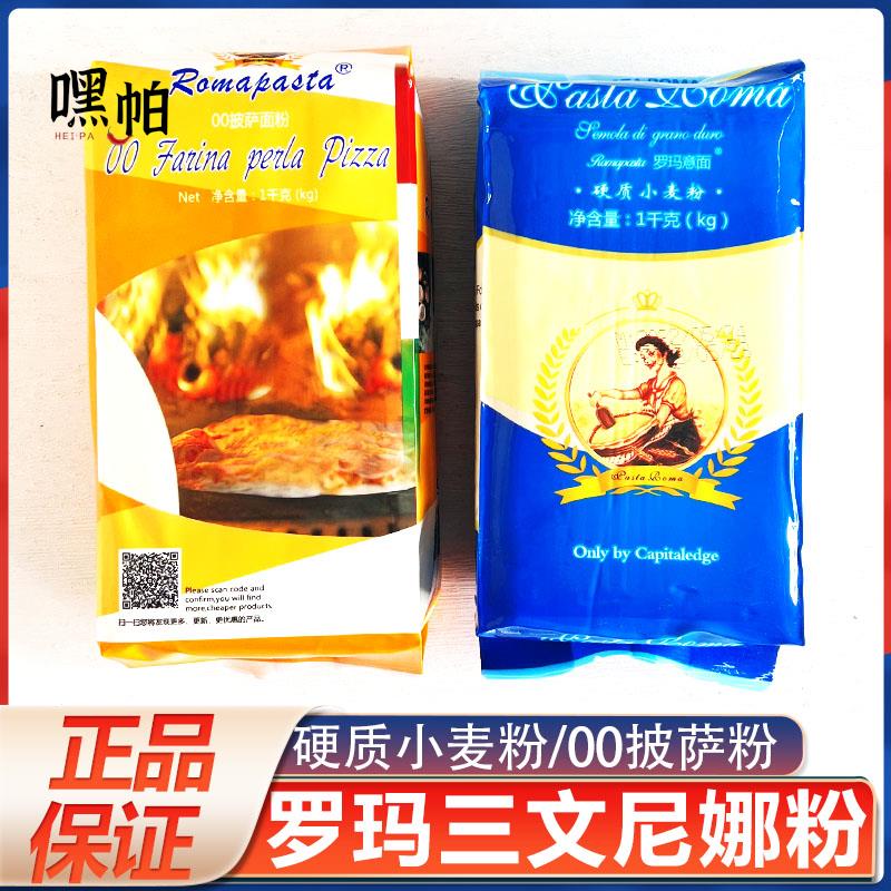 罗玛三文尼娜粉1kg硬质小麦粉00披萨面包粉原料速溶快速玉米粉