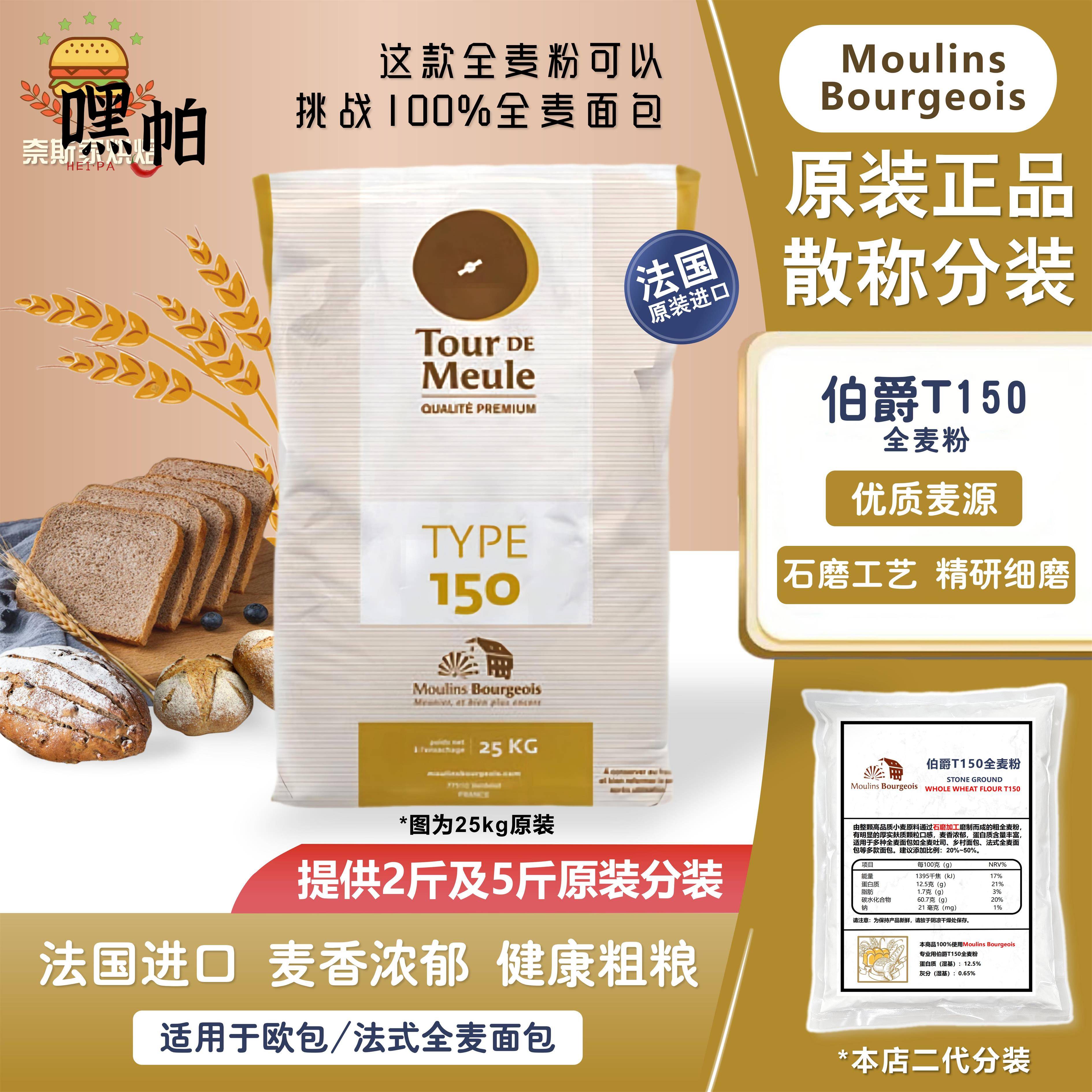 法国进口伯爵T150 石磨全麦面粉2.5kg含麦麸膳食纤维低脂粗全麦粉