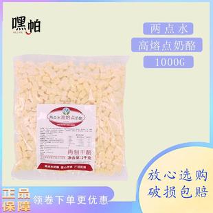 两点水高熔点奶酪丁耐高温耐烘烤芝士粒烘焙面包夹心冷冻1kg正品