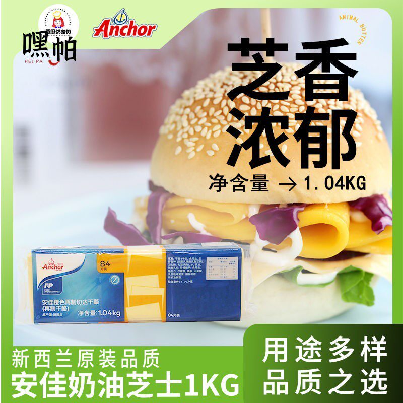 安佳84黄芝士片1.04kg家用再制干 干酪切达商用汉堡三明治奶酪che