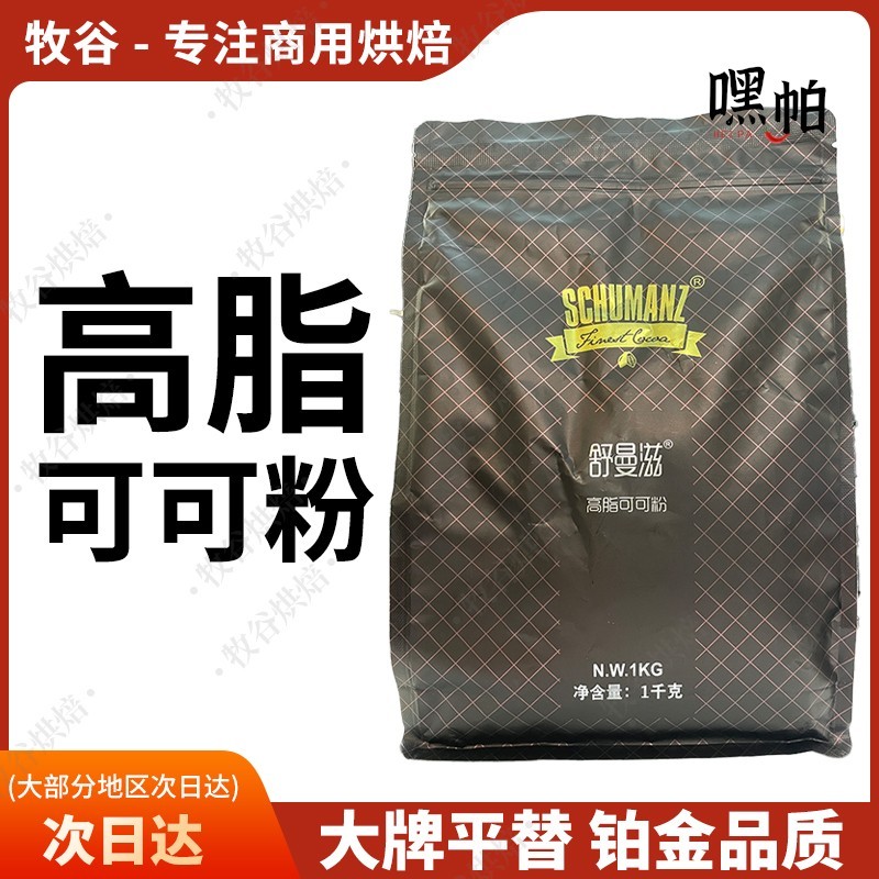 舒曼滋高脂可可粉1kg蓝黛可可粉烘焙巧克力粉防潮粉脏脏包coco粉