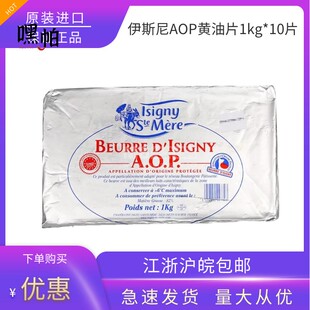 伊斯尼AOP黄油片1kg*10片整箱片状黄油可颂羊角包起酥油新日期