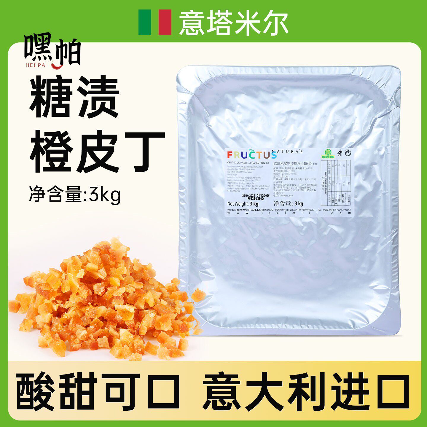 意塔米尔意大利进口糖渍橙皮丁3kg陈皮干陈皮丁烘焙面包欧包果脯