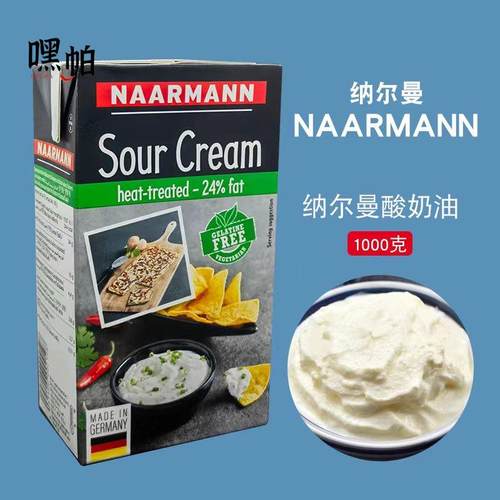 纳尔曼酸奶油1L 德国进口发酵稀奶油Sour Cream 蛋糕甜品烘焙原料
