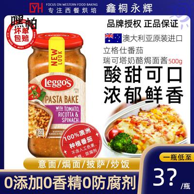 澳洲进口Leggos立格仕意式瑞可塔奶酪味焗面酱烤披萨酱意面牛排酱