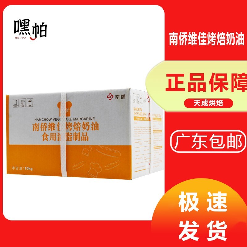 南侨维佳烤焙奶油 人造奶油 烘焙专用黄油 10kg/箱 南桥出品
