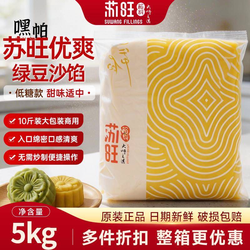 苏旺低糖优爽绿豆沙馅5kg绿豆冰糕原料特制绿豆糕去皮糕点家商用