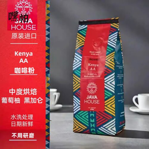 现货JAVA House 肯尼亚咖啡 Kenya AA 原装进口 爪哇咖啡粉 375g