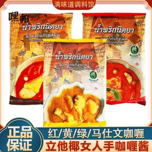 泰国进口立他椰女人手红黄马仕文玛莎文尼塔雅咖喱酱1kg商用袋装