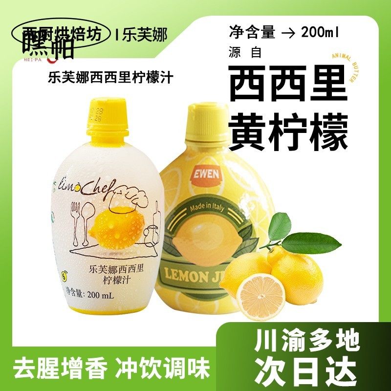 进口乐芙娜柠檬汁200ml家用烘培原汁果汁浓缩汁商用烘焙专用去腥