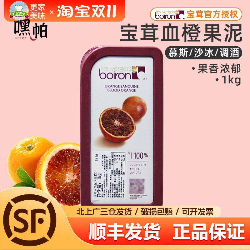 宝茸血橙果泥红心橙果溶1kg法国进口Boiron速冻水果泥甜品软糖用
