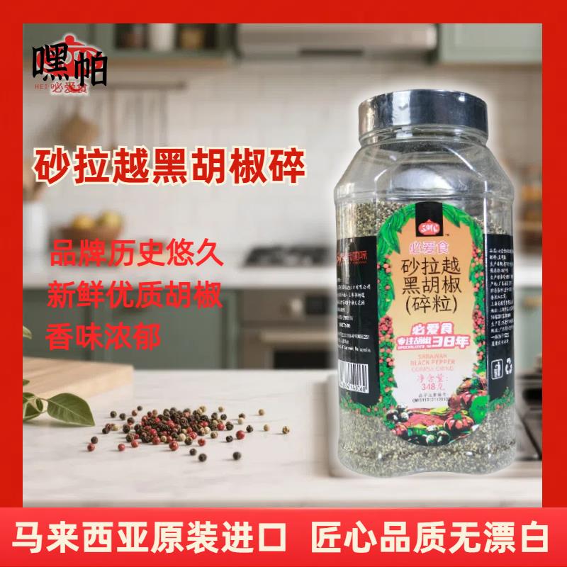 马来西亚进口必爱食砂拉越黑胡椒碎粒SARAWAK BLACK PEPPER