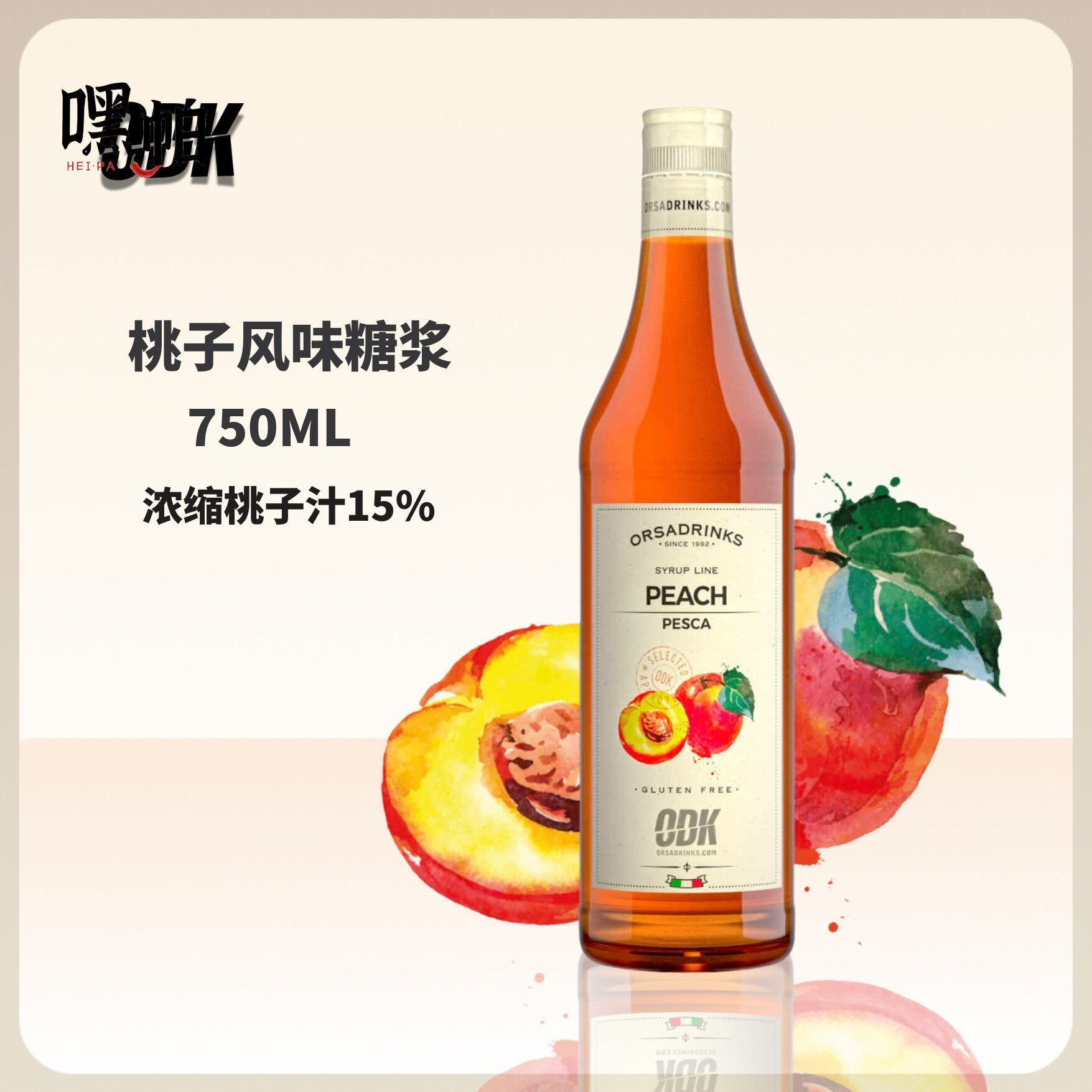 意大利原装进口ODK桃子风味糖浆咖啡鸡尾酒专业调饮物料