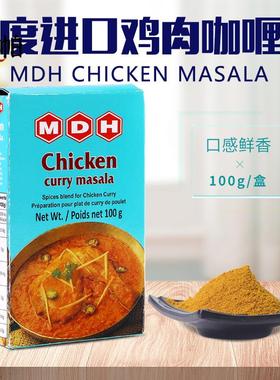 印度原装进口鸡肉玛莎拉MDH Chicken Masala调料粉咖喱粉香料100g